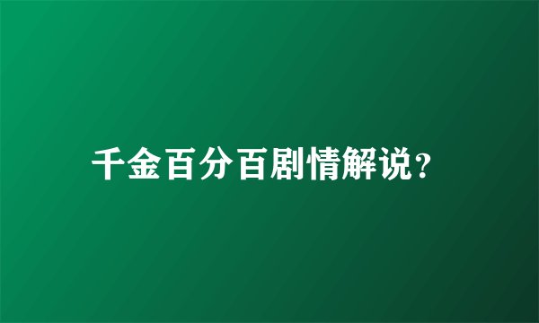 千金百分百剧情解说？