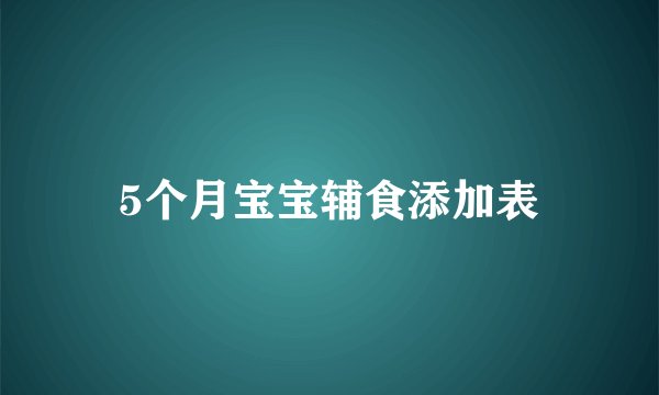 5个月宝宝辅食添加表