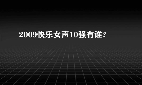 2009快乐女声10强有谁?