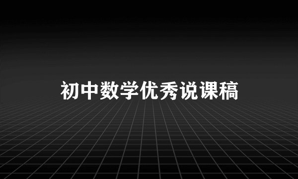 初中数学优秀说课稿
