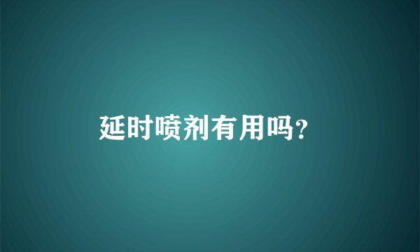 延时喷剂有用吗？