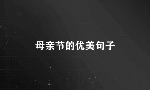 母亲节的优美句子