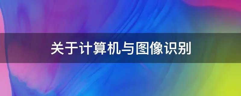 关于计算机与图像识别