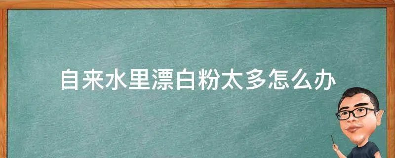 自来水里漂白粉太多怎么办