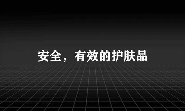 安全，有效的护肤品