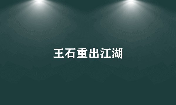 王石重出江湖