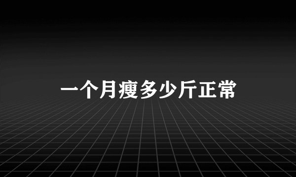 一个月瘦多少斤正常