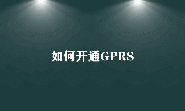 如何开通GPRS