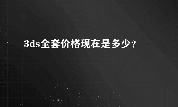 3ds全套价格现在是多少？
