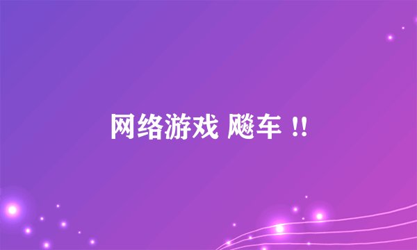 网络游戏 飚车 !!