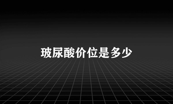 玻尿酸价位是多少