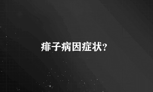 痱子病因症状？