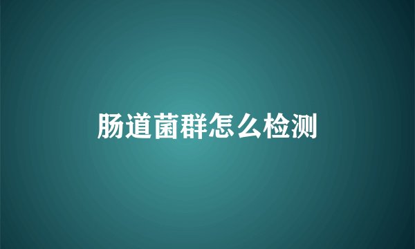 肠道菌群怎么检测