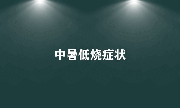 中暑低烧症状