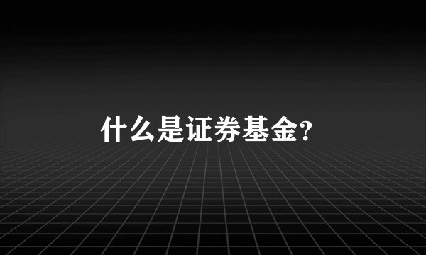 什么是证券基金？
