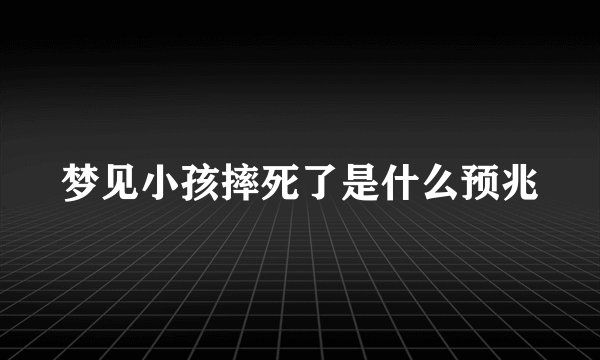 梦见小孩摔死了是什么预兆