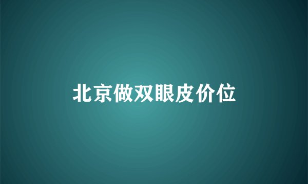 北京做双眼皮价位