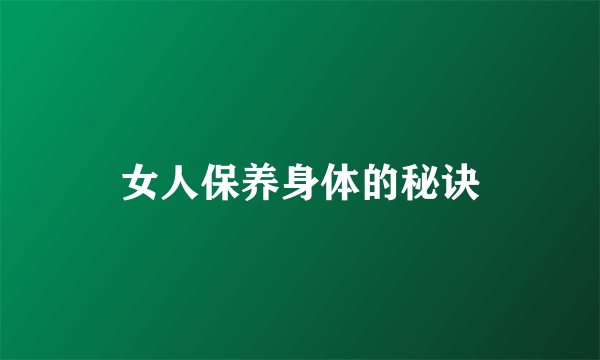 女人保养身体的秘诀