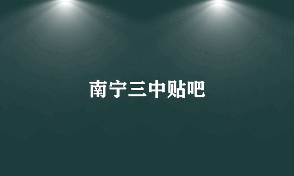 南宁三中贴吧