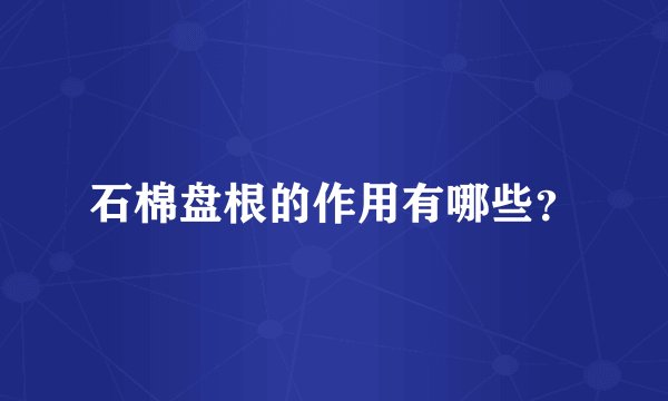石棉盘根的作用有哪些？