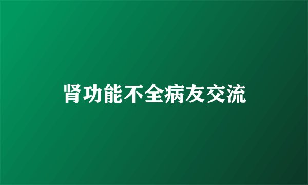 肾功能不全病友交流