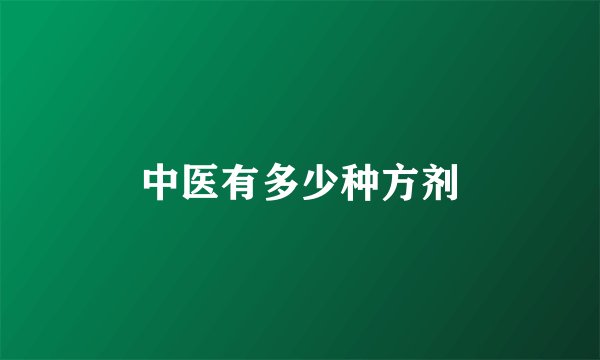 中医有多少种方剂