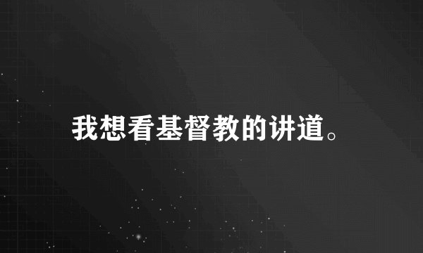 我想看基督教的讲道。