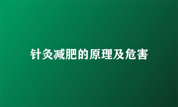 针灸减肥的原理及危害