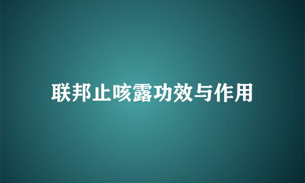 联邦止咳露功效与作用