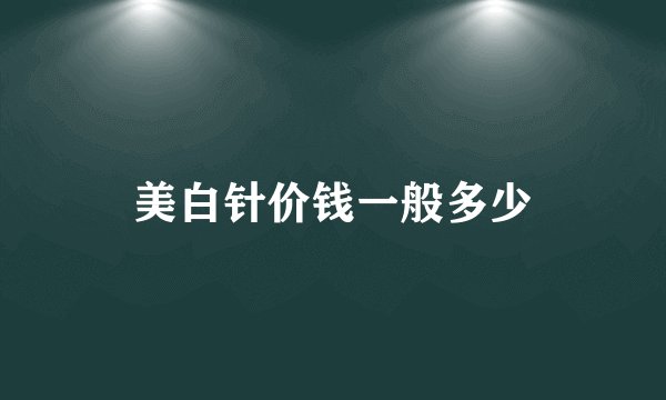 美白针价钱一般多少