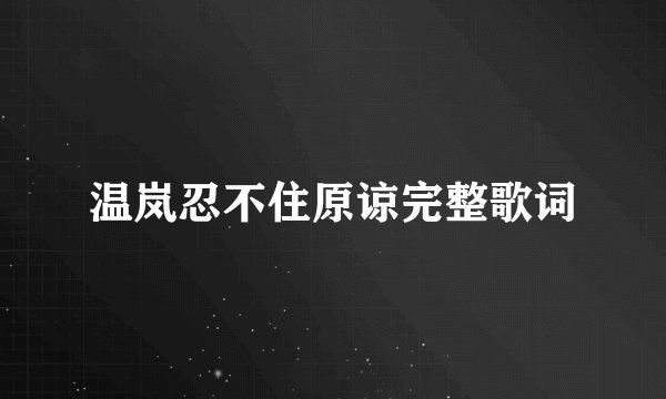 温岚忍不住原谅完整歌词