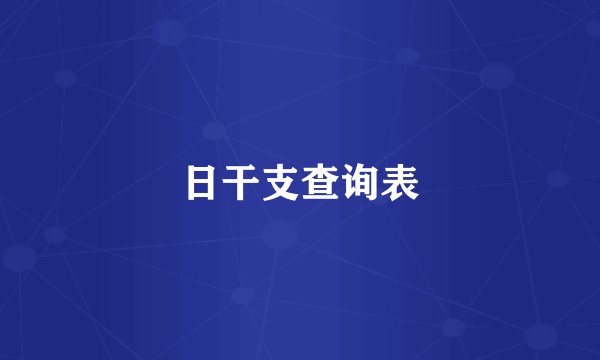 日干支查询表