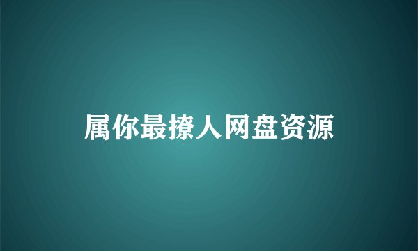 属你最撩人网盘资源