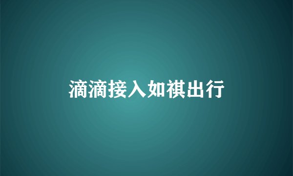 滴滴接入如祺出行