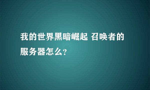 我的世界黑暗崛起 召唤者的服务器怎么？