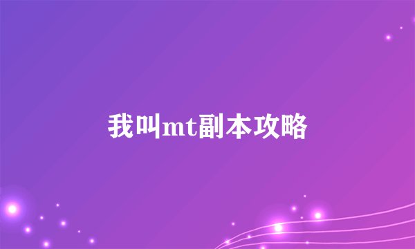 我叫mt副本攻略