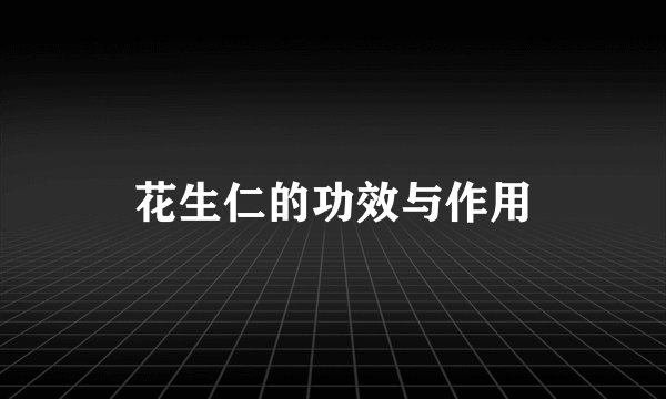 花生仁的功效与作用