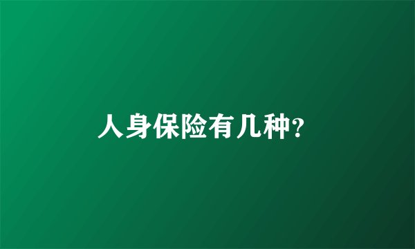 人身保险有几种？