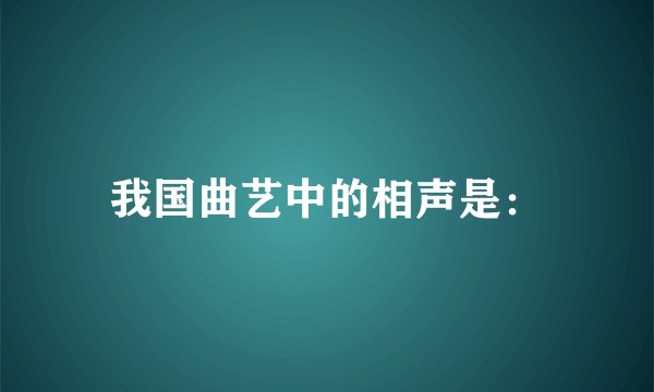 我国曲艺中的相声是：