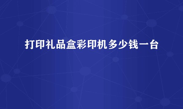 打印礼品盒彩印机多少钱一台