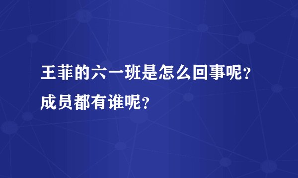 王菲的六一班是怎么回事呢?成员都有谁呢?