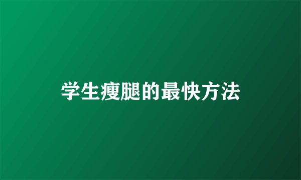 学生瘦腿的最快方法