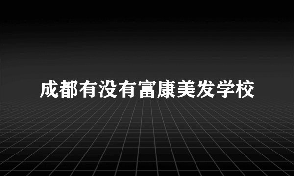 成都有没有富康美发学校