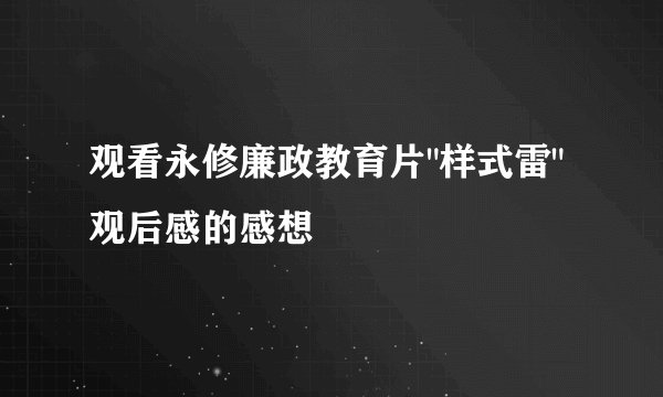 观看永修廉政教育片