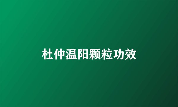 杜仲温阳颗粒功效