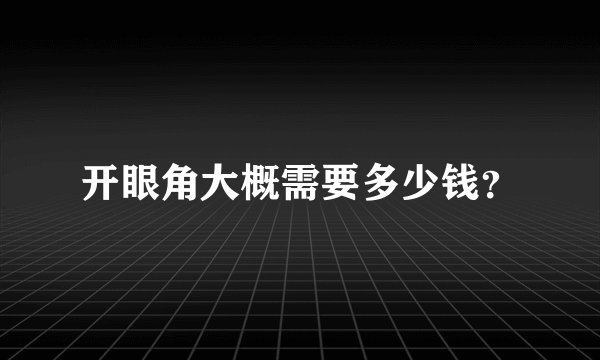 开眼角大概需要多少钱？