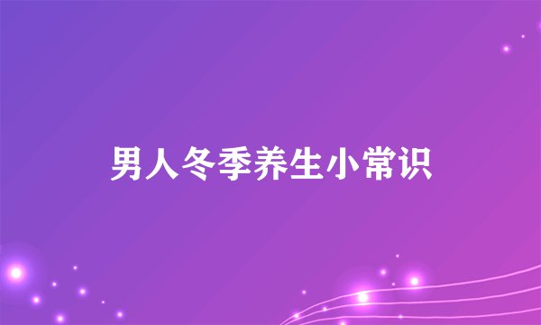 男人冬季养生小常识