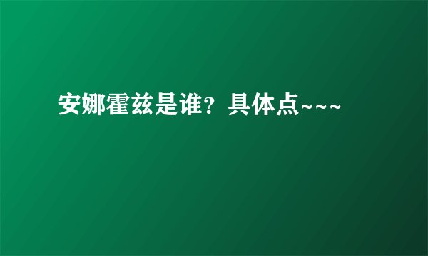 安娜霍兹是谁?具体点~~~
