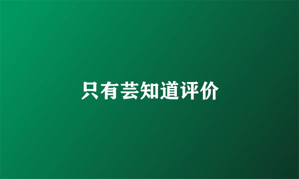 只有芸知道评价