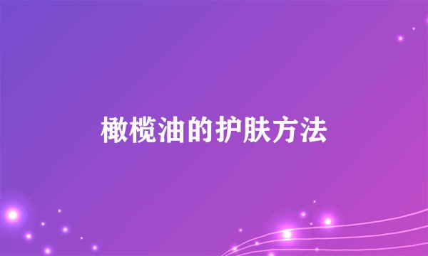 橄榄油的护肤方法